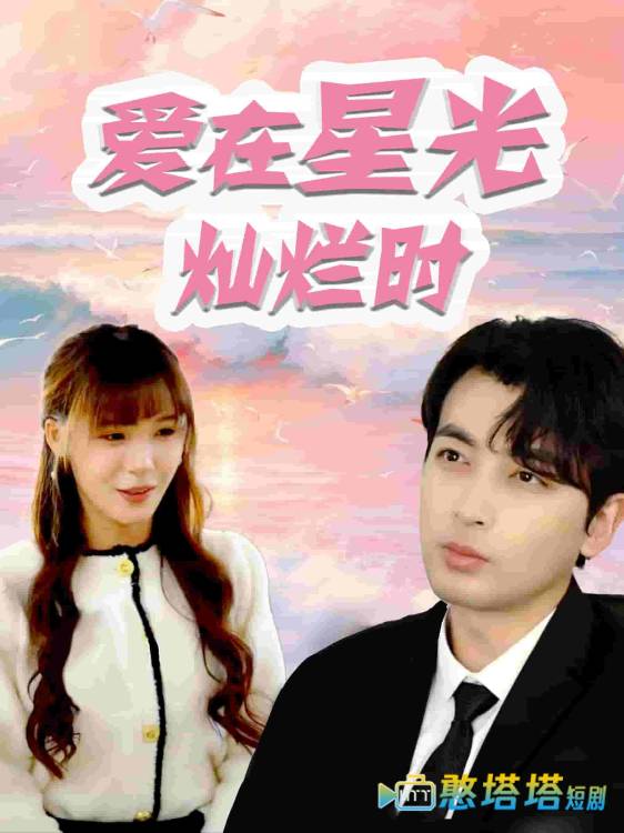 爱在星光灿烂时全集在线观看