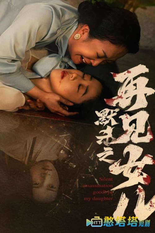 默杀之再见女儿全集在线观看