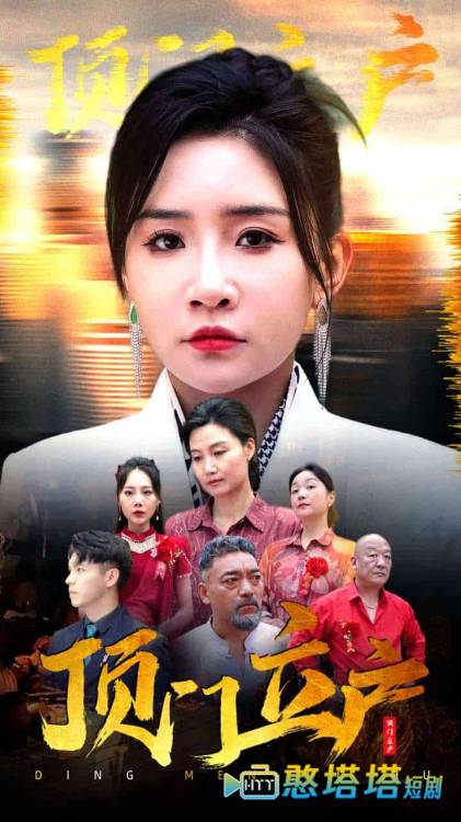 顶门立户全集在线观看