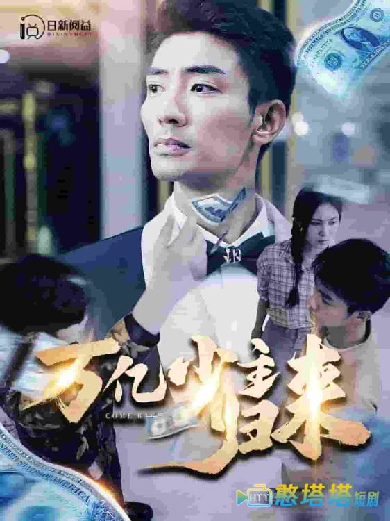 万亿少主归来全集在线观看