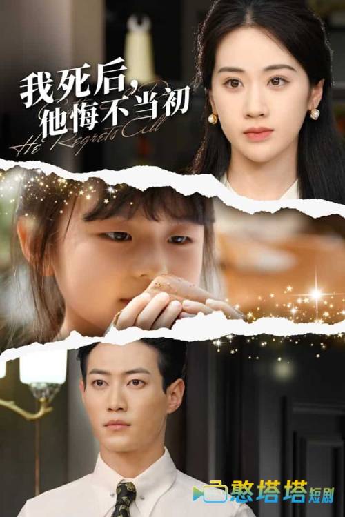 我死后，他悔不当初全集在线观看