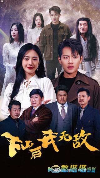 下山后我无敌全集在线观看