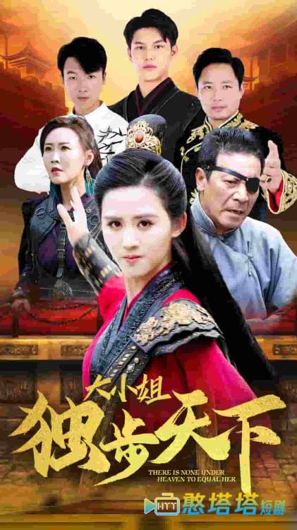 大小姐独步天下全集在线观看