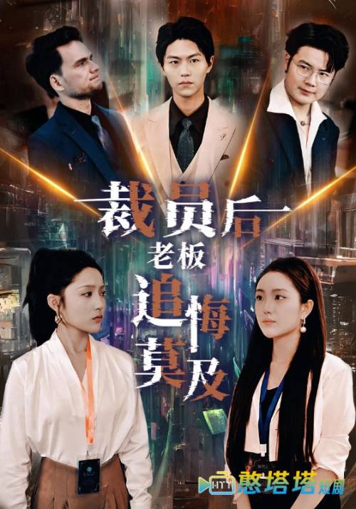 裁员后老板后悔莫及全集在线观看