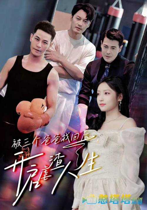 被三个爸爸找回后,开启虐渣人生全集在线观看