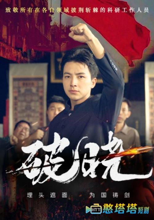 破晓全集在线观看