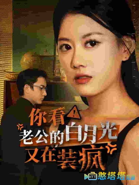 你看!老公的白月光又在装疯全集在线观看