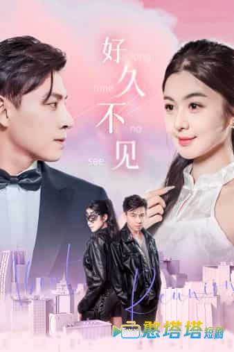 好久不见 短剧版 全集在线观看
