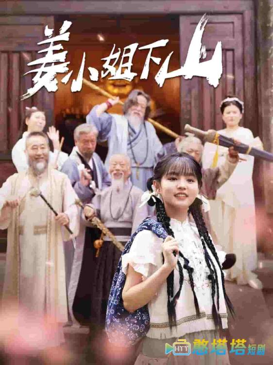 姜小姐下山全集在线观看