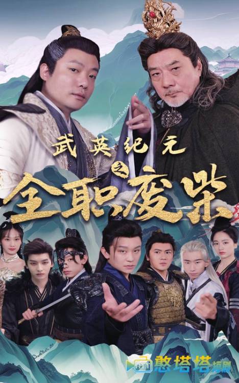 武英纪元之全职废材全集在线观看