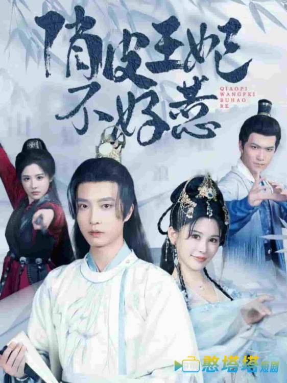俏皮王妃不好惹全集在线观看