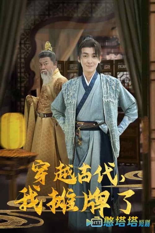 穿越古代,我摊牌了全集在线观看