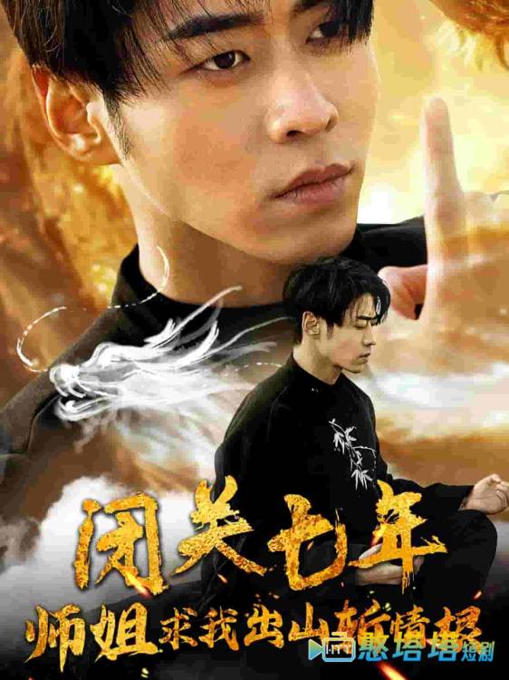 闭关七年师姐求我出山斩情根全集在线观看
