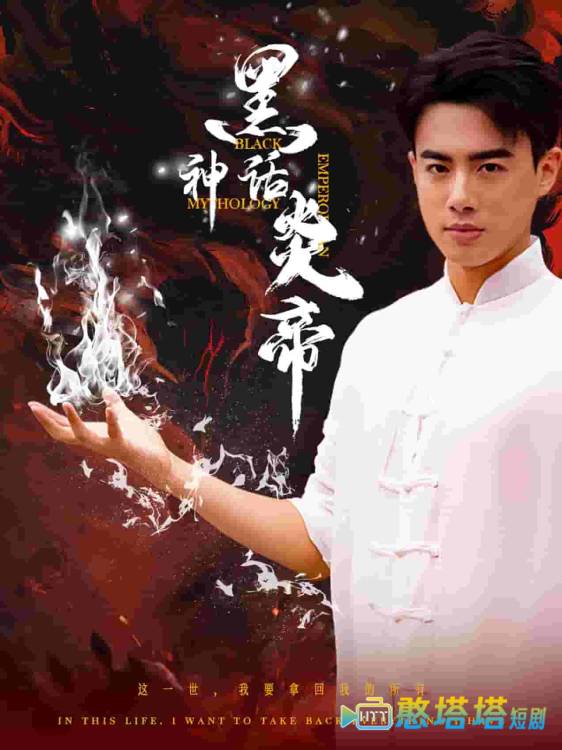 黑神话炎帝全集在线观看