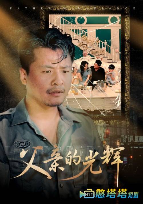 父亲的光辉全集在线观看