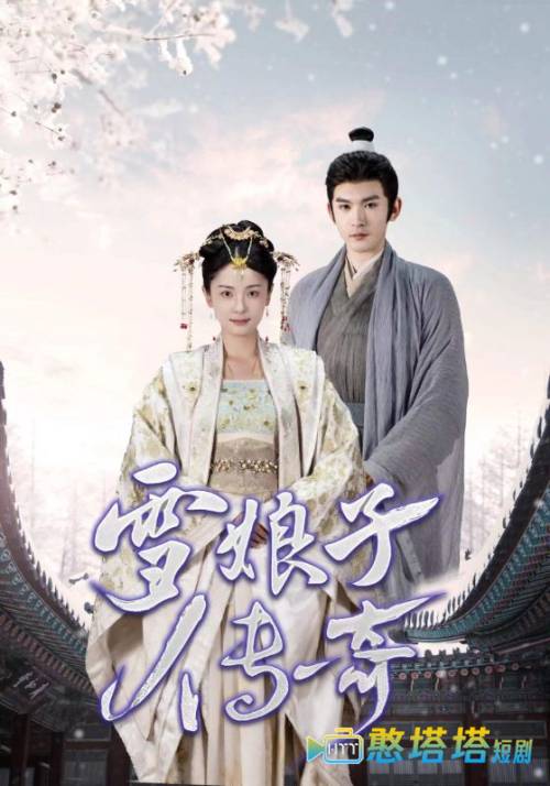 雪娘子传奇全集在线观看