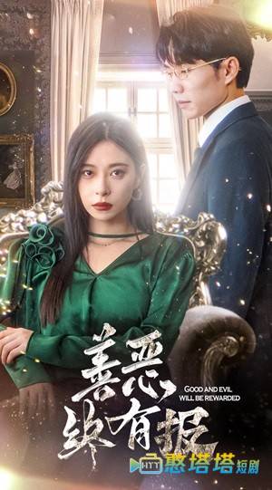 新版:善恶终有报全集在线观看