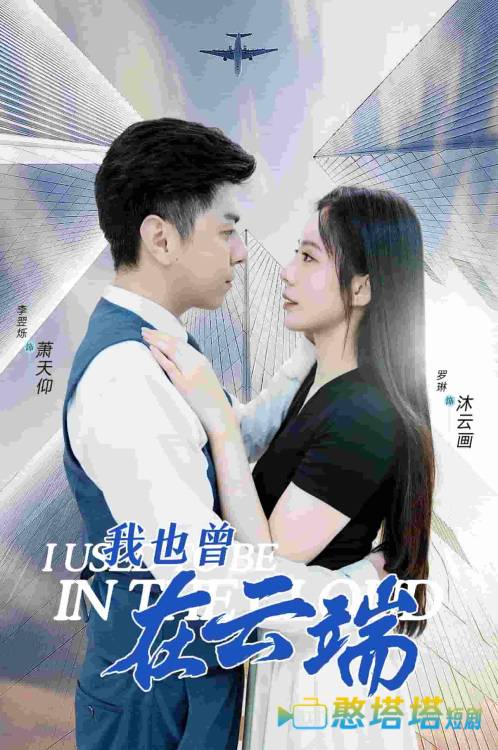 我也曾在云端全集在线观看