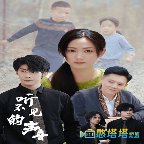 听不见的声音全集在线观看