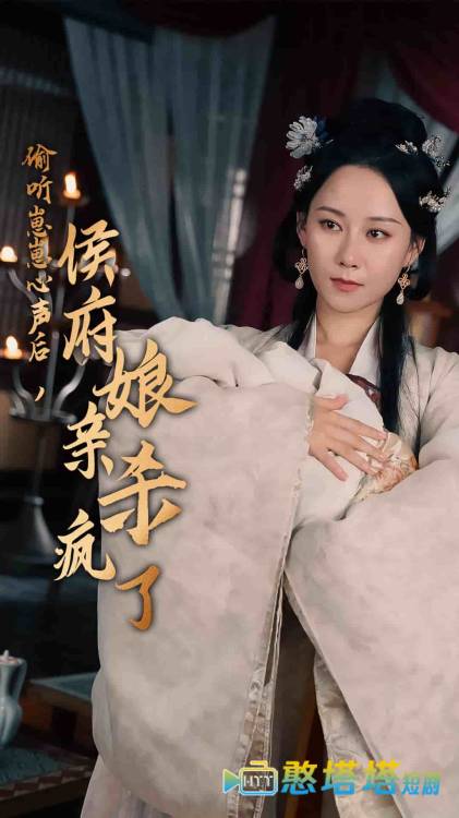 偷听崽崽心声后，侯府亲娘杀疯了全集在线观看