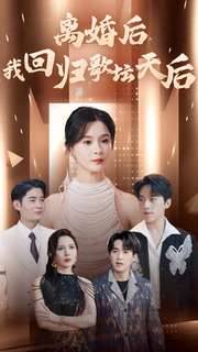 离婚后我回归歌坛天后全集在线观看