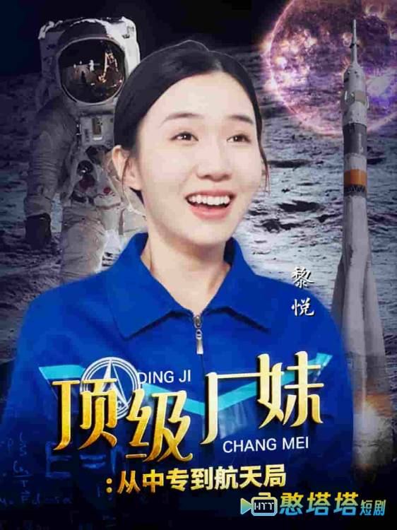 顶级厂妹：从中专到航天局全集在线观看