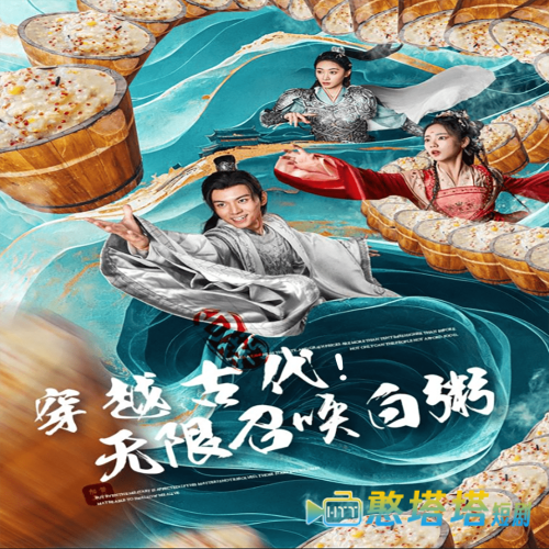 穿越古代，无限召唤白粥