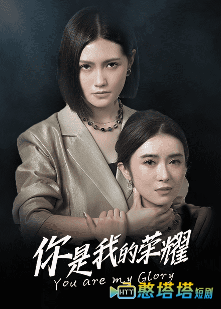你是我的荣耀 短剧版 全集在线观看