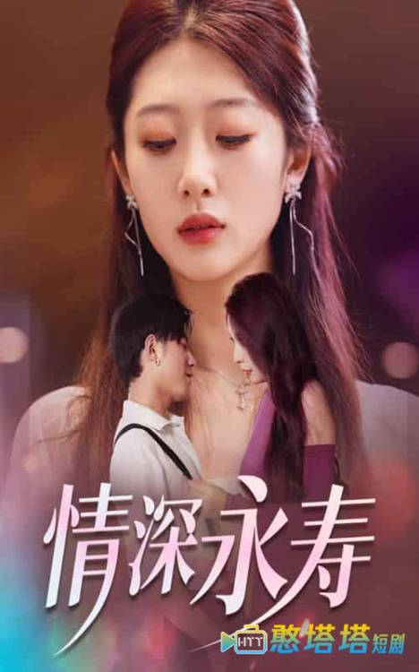 情深永寿全集在线观看