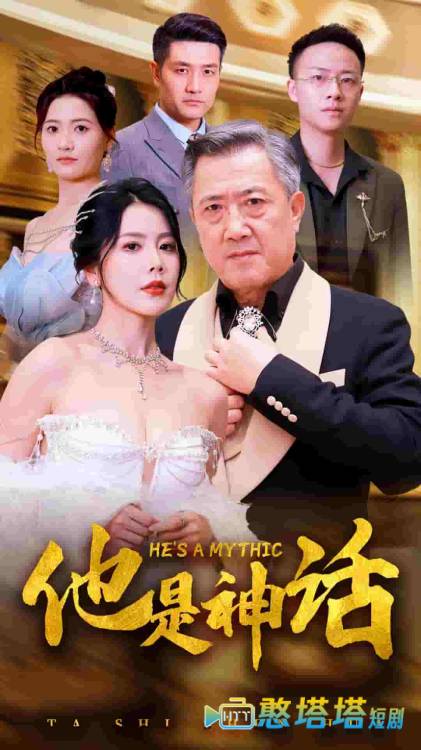 他是神话全集在线观看