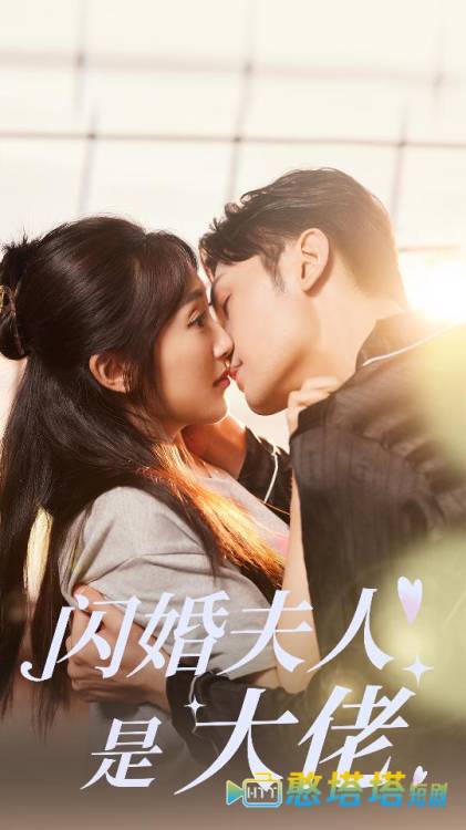 闪婚夫人是大佬全集在线观看