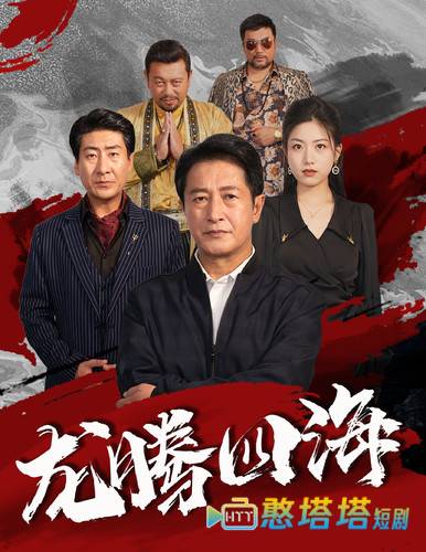 龙腾四海 短剧版 全集在线观看