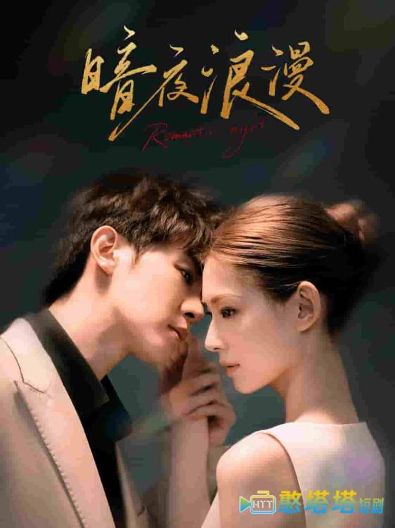 暗夜浪漫全集在线观看