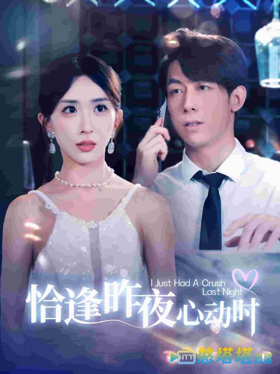 恰逢昨夜心动时全集在线观看