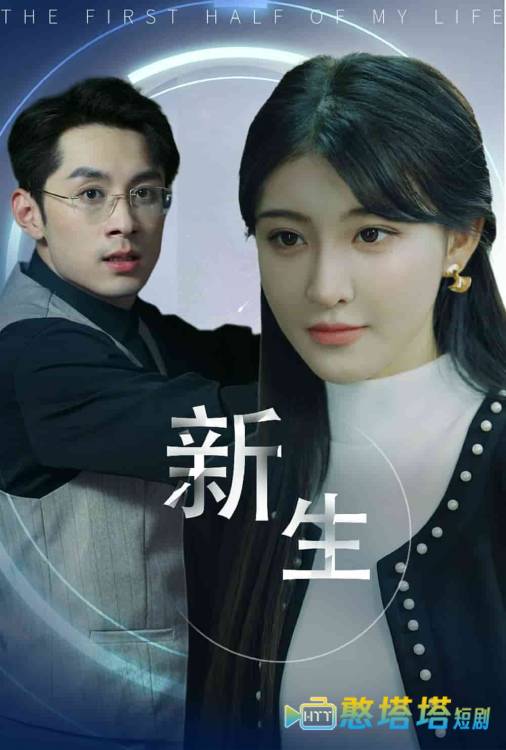 新版：新生全集在线观看