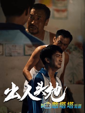 新版:出人头地全集在线观看