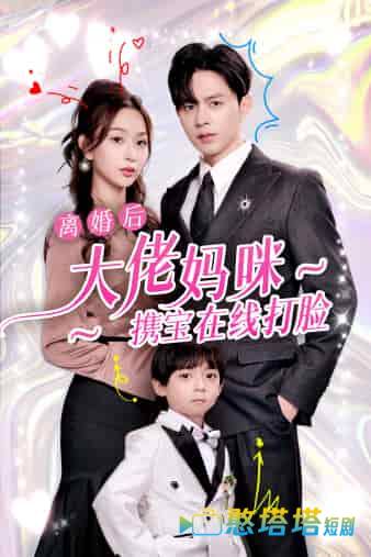 离婚后大佬妈咪携宝在线打脸全集在线观看
