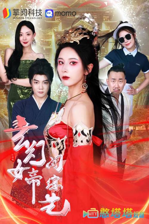 玄幻女帝闯综艺全集在线观看