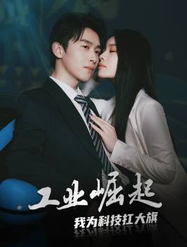 工业崛起:我为科技扛大全集在线观看
