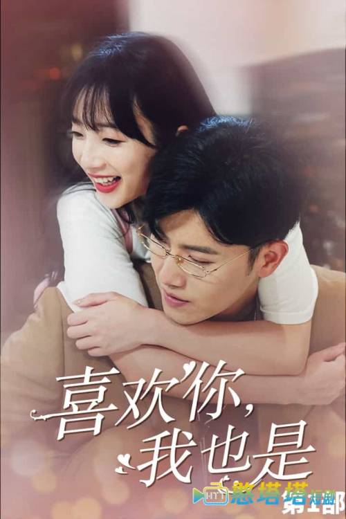 喜欢你,我也是第一部全集在线观看