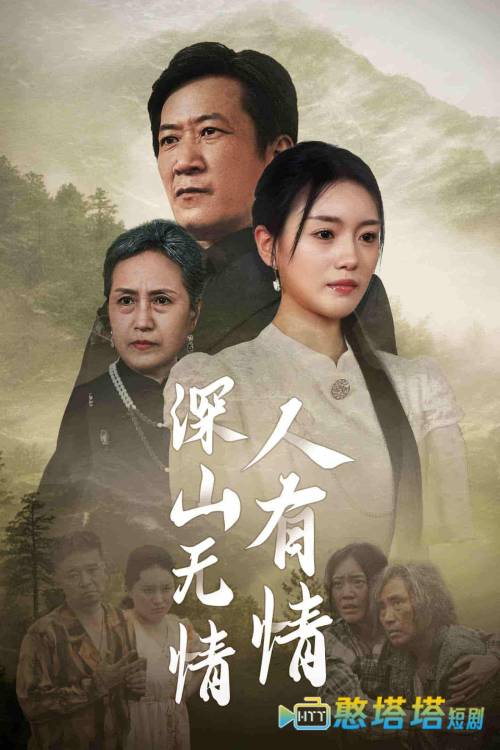 深山无情人有情全集在线观看