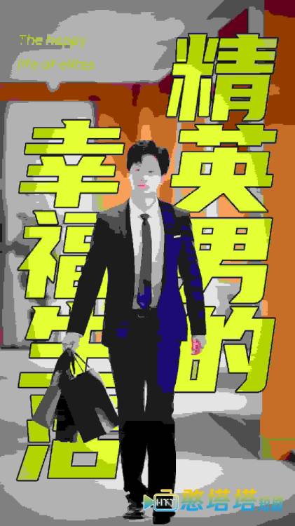 精英男的幸福生活全集在线观看