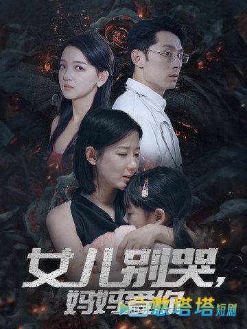 女儿别哭,妈妈爱你全集在线观看