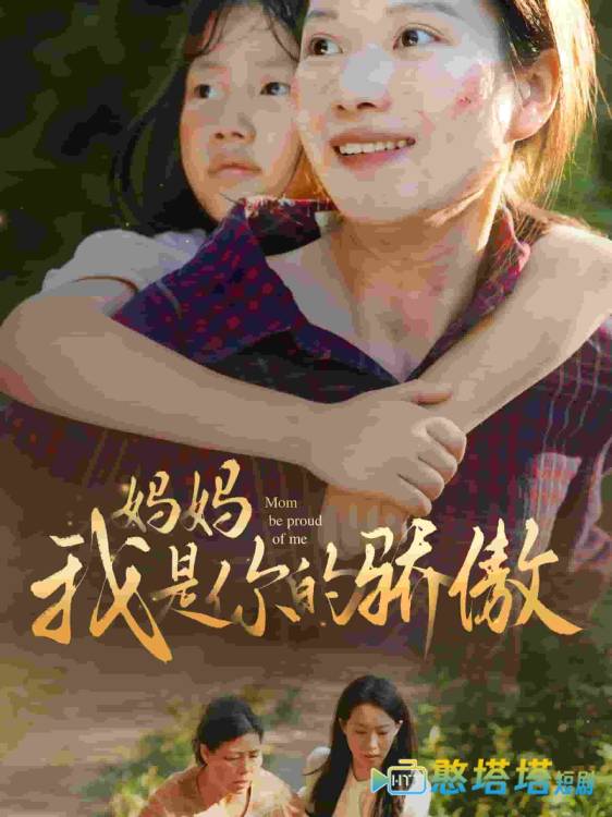 妈妈我是你的骄傲全集在线观看