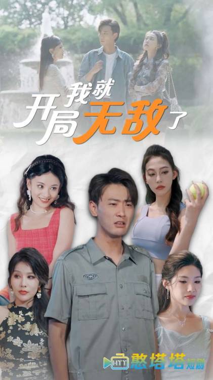 开局我就无敌了全集在线观看