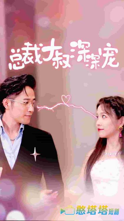 总裁大叔深深宠全集在线观看