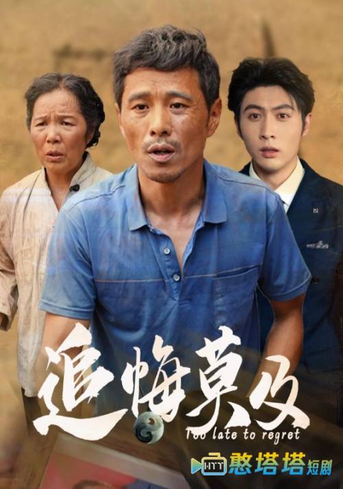 追悔莫及全集在线观看