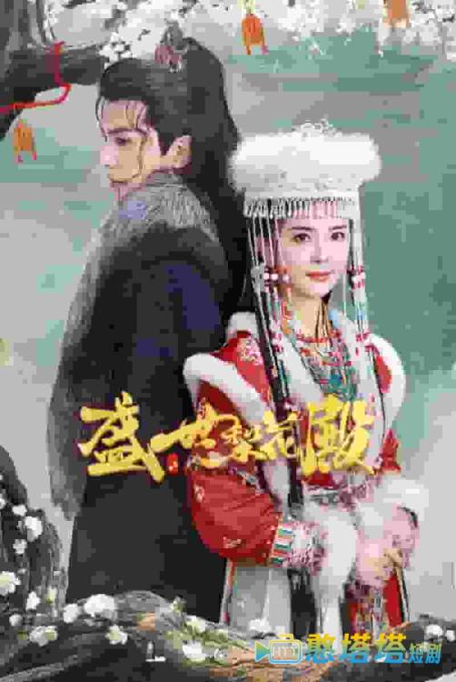 盛世梨花殿全集在线观看
