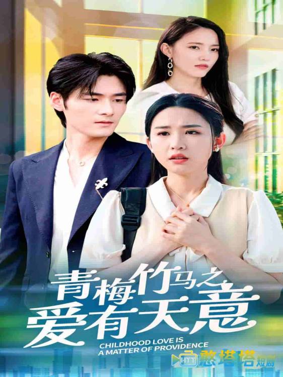 青梅竹马之爱有天意全集在线观看
