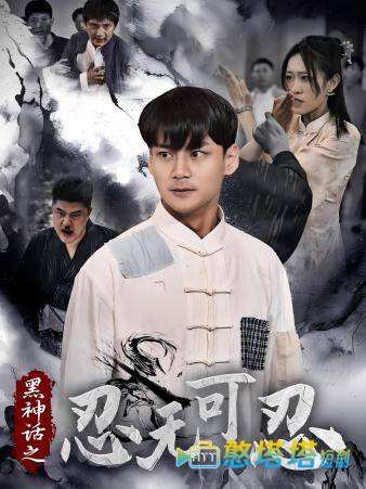 黑神话之忍无可忍全集在线观看